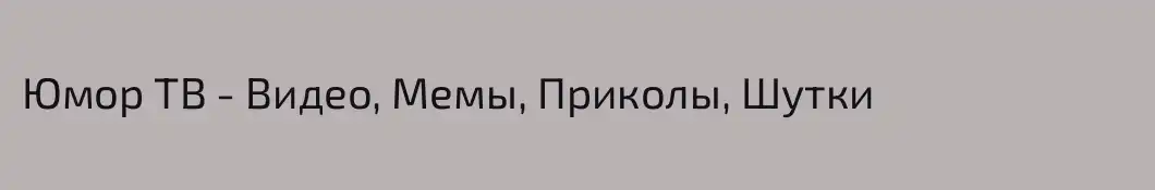 Юмор ТВ - Видео, Мемы, Приколы, Шутки